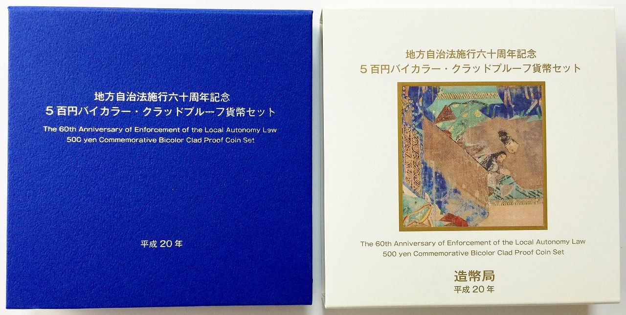 地方自治法施行60周年記念 500円プルーフ　H20年　京都府