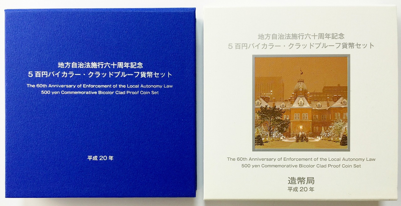 地方自治法施行60周年記念 500円プルーフ　H20年　北海道