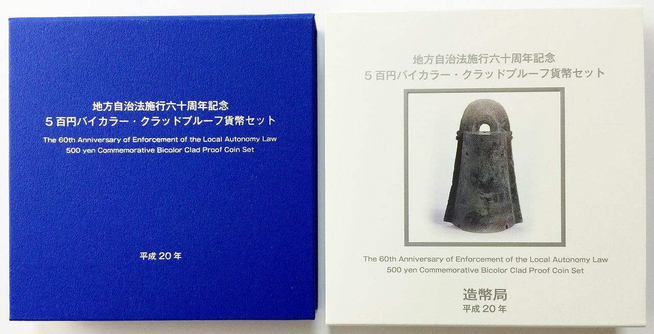 地方自治法施行60周年記念 500円プルーフ　H20年　鳥根県