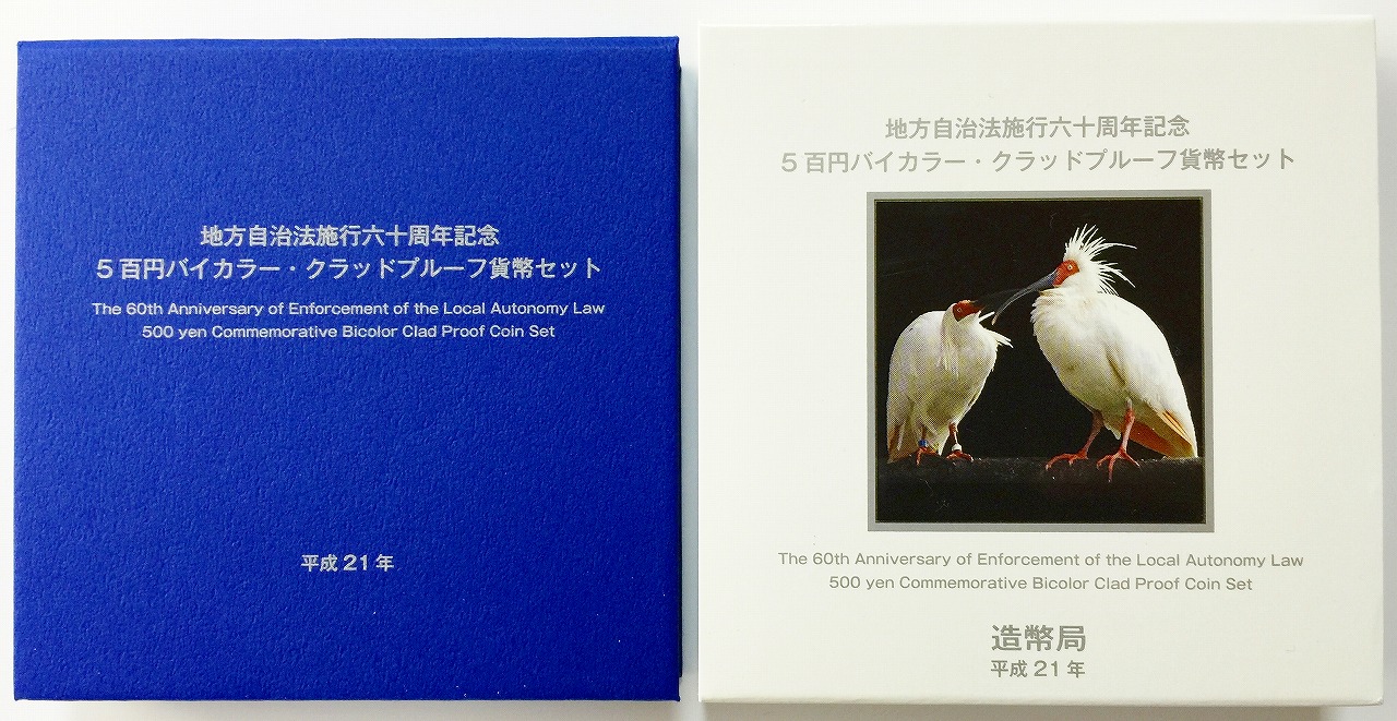 地方自治法施行60周年記念 500円プルーフ　H21年　新潟県