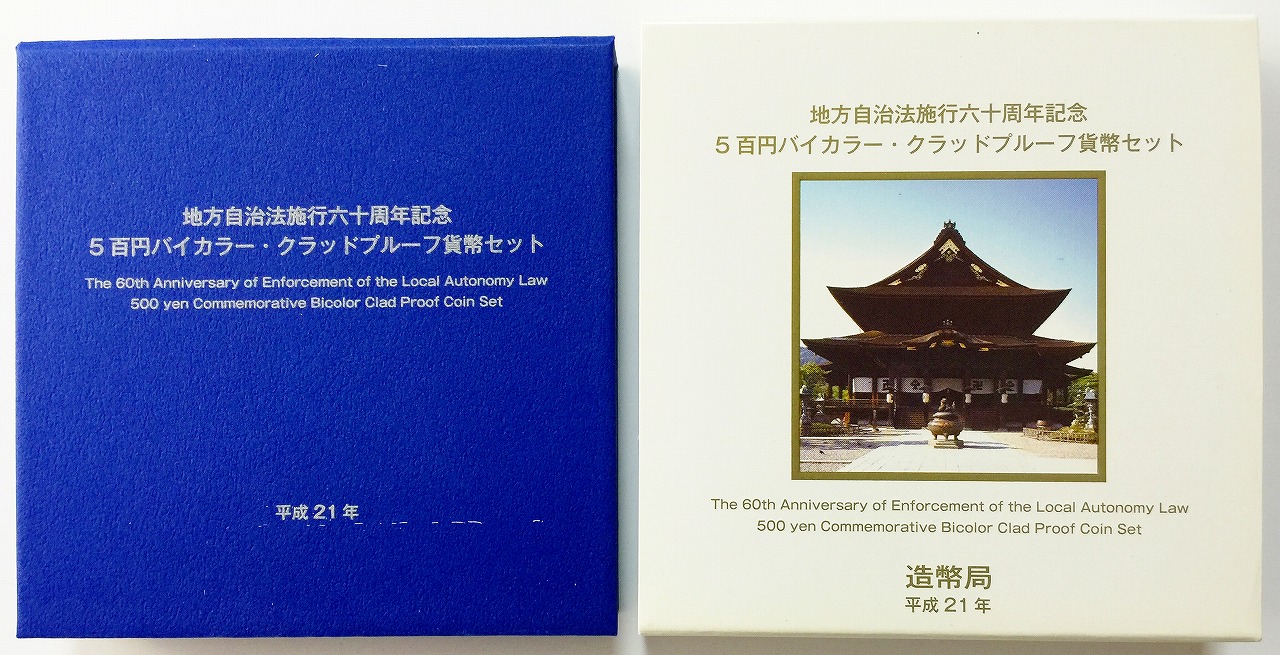 地方自治法施行60周年記念 500円プルーフ　H21年　長野県