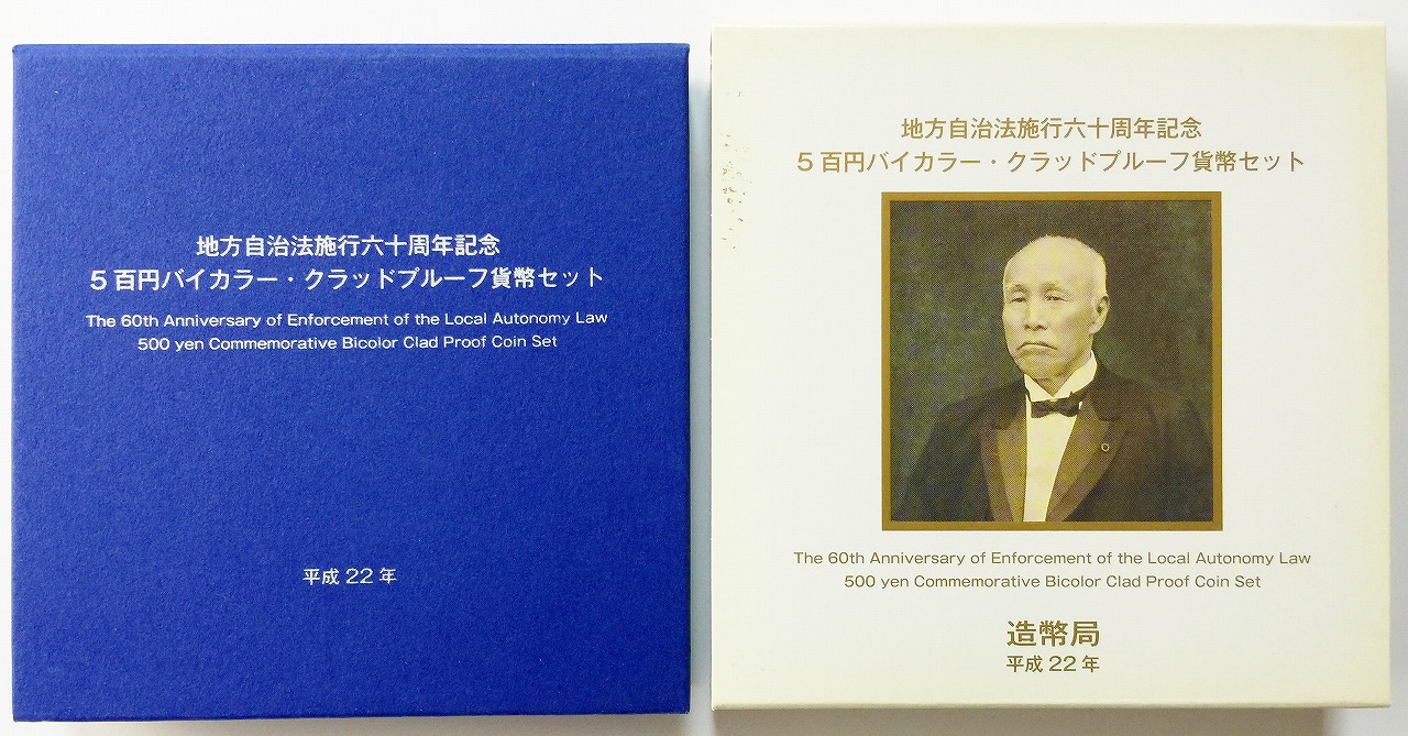 地方自治法施行60周年記念 500円プルーフ　H22年　佐賀県