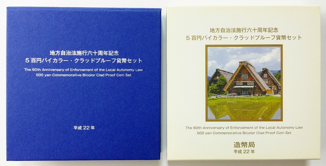 地方自治法施行60周年記念 500円プルーフ　H22年　岐阜県