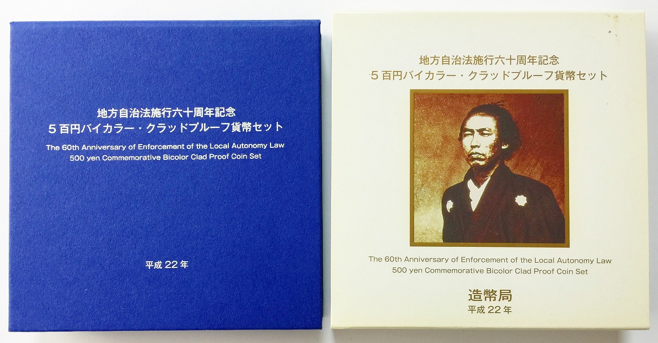 地方自治法施行60周年記念 500円プルーフ　H22年　高知県