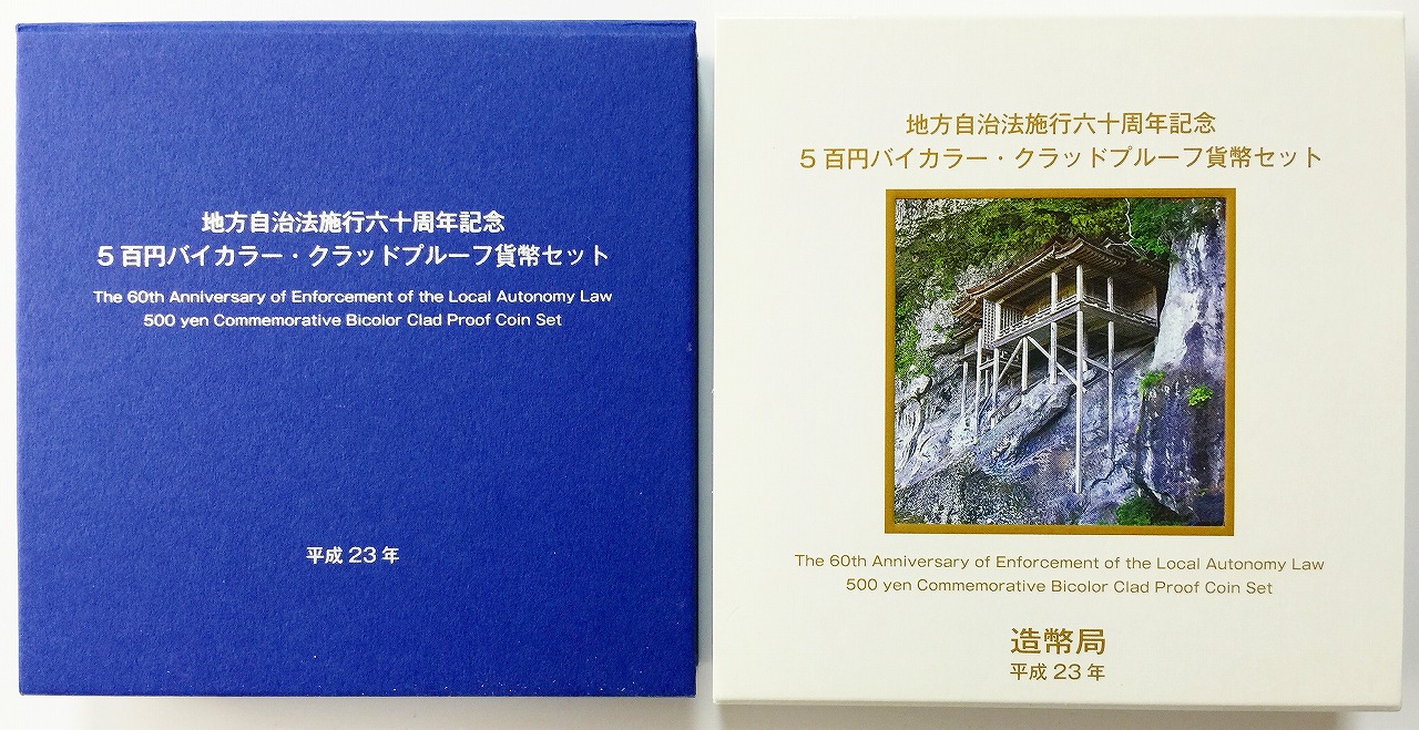 地方自治法施行60周年記念 500円プルーフ　H23年　鳥取県