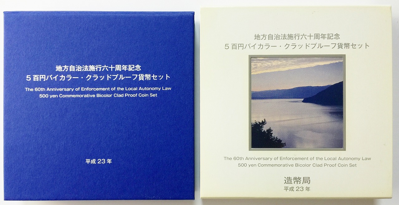 地方自治法施行60周年記念 500円プルーフ　H23年　滋賀県