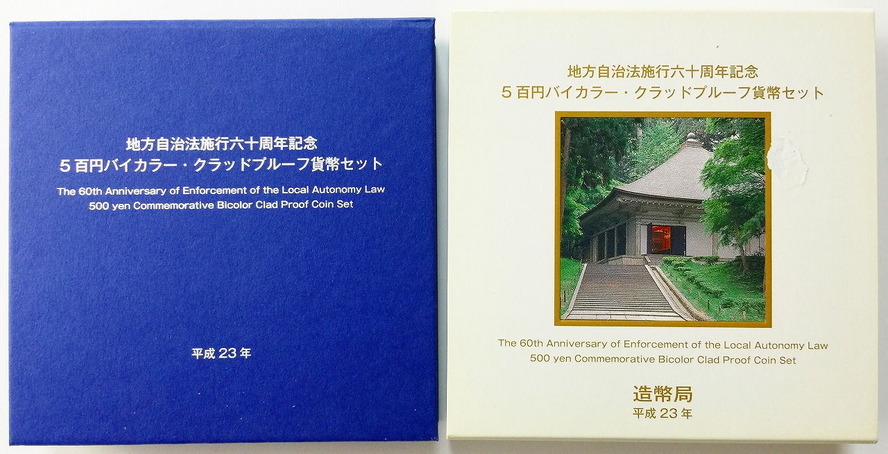 地方自治法施行60周年記念 500円プルーフ　H23年　岩手県