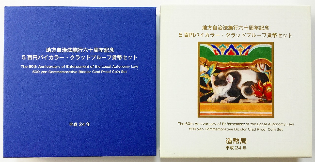 地方自治法施行60周年記念 500円プルーフ　H24年　栃木県