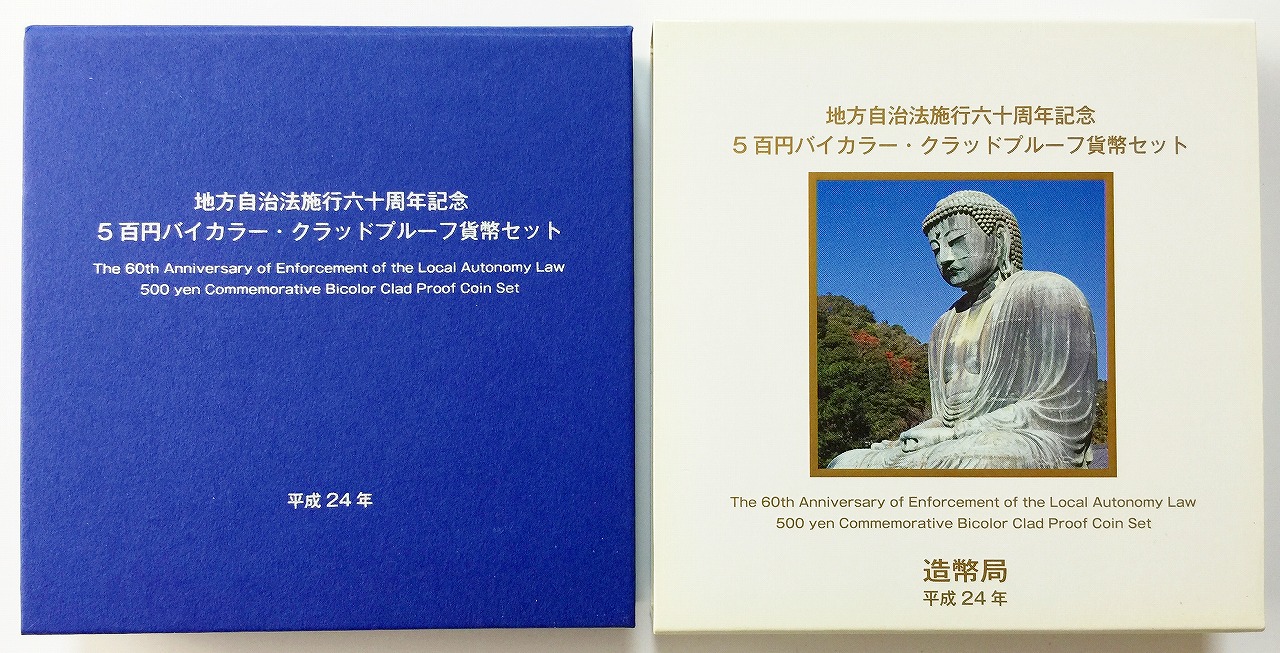 地方自治法施行60周年記念 500円プルーフ　H24年　神奈川県