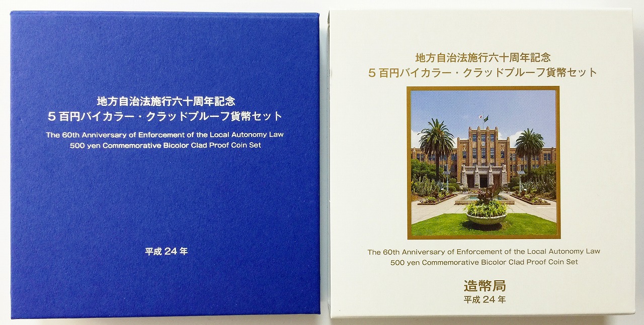 地方自治法施行60周年記念 500円プルーフ　H24年　宮崎県