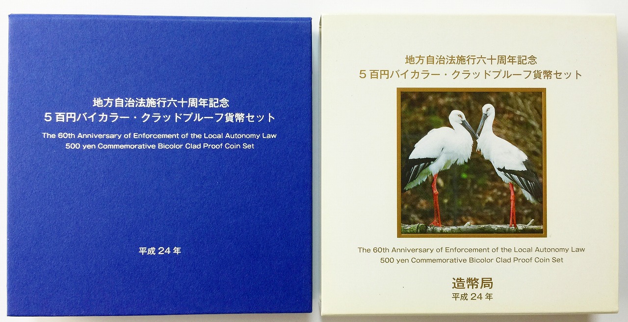地方自治法施行60周年記念 500円プルーフ　H24年　兵庫県