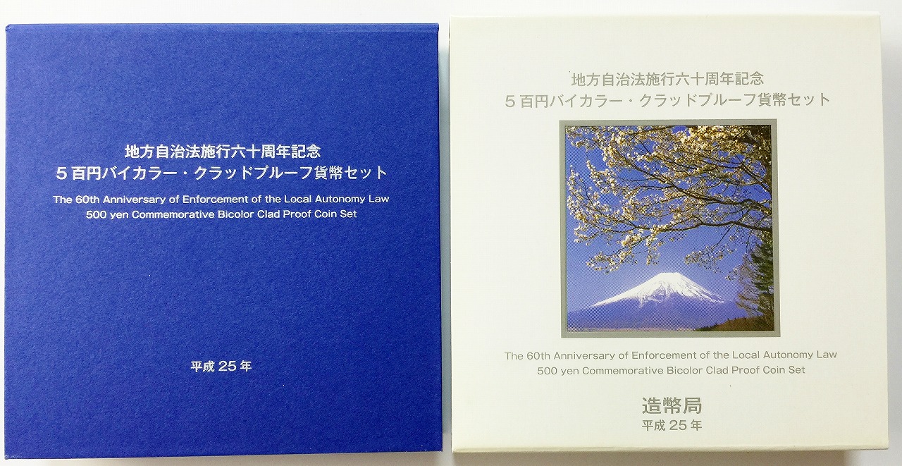 地方自治法施行60周年記念 500円プルーフ　H25年　山梨県