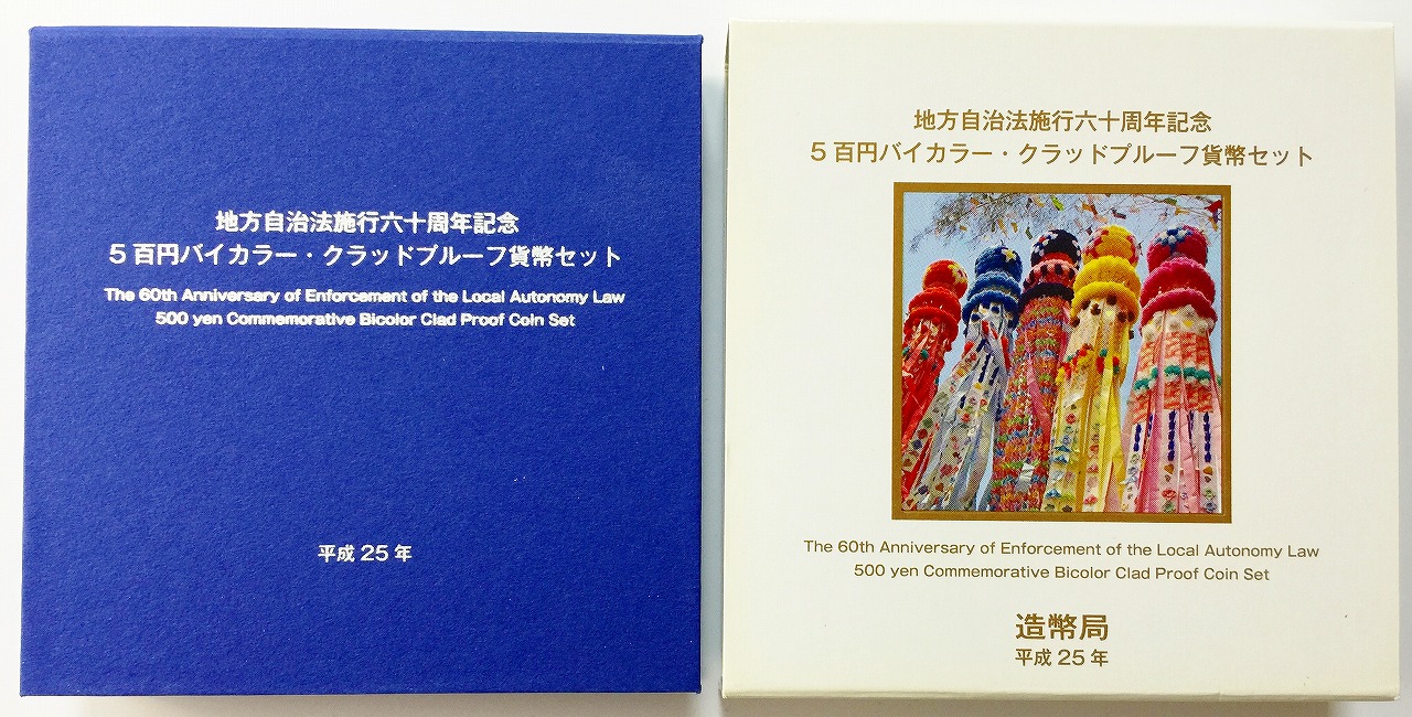 地方自治法施行60周年記念 500円プルーフ　H25年　宮城県