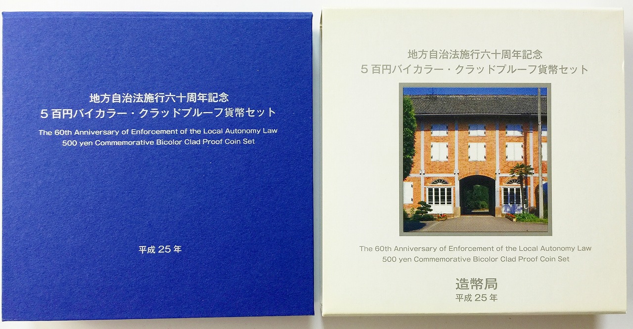 地方自治法施行60周年記念 500円プルーフ　H25年　群馬県