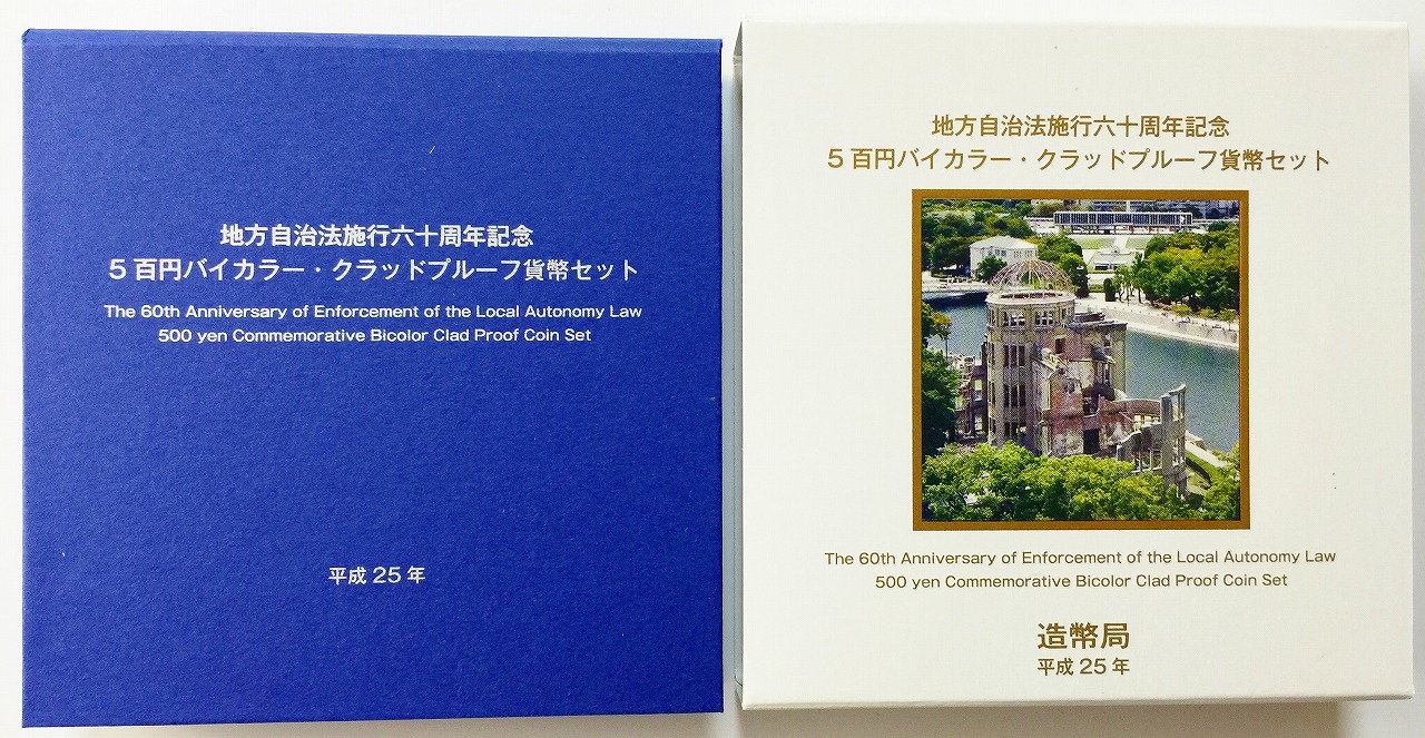 地方自治法施行60周年記念 500円プルーフ　H25年　広島県