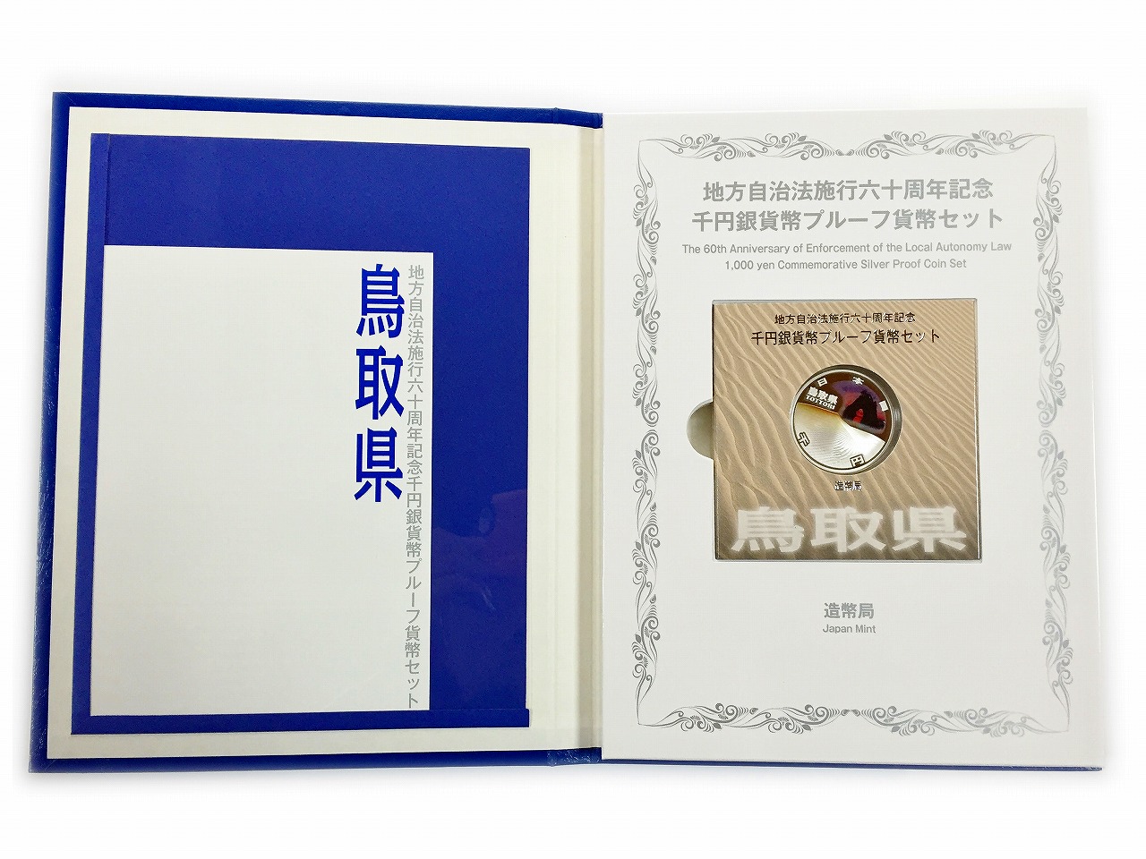 自治法施行60周年記念 H23 千円銀貨プルーフB 鳥取県