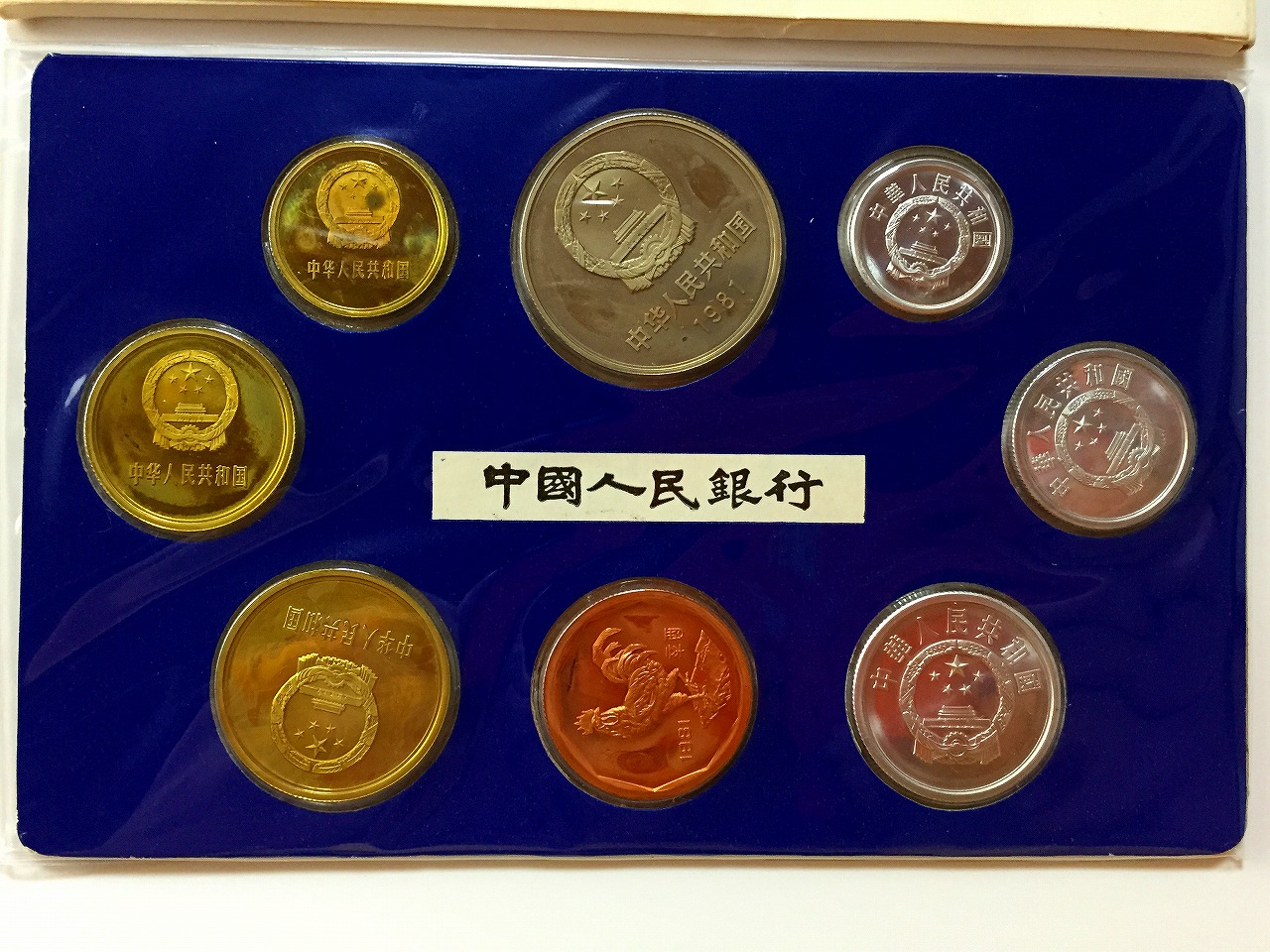 中国コイン 1981年 プルーフセット 上海造幣局7枚セット | 収集ワールド