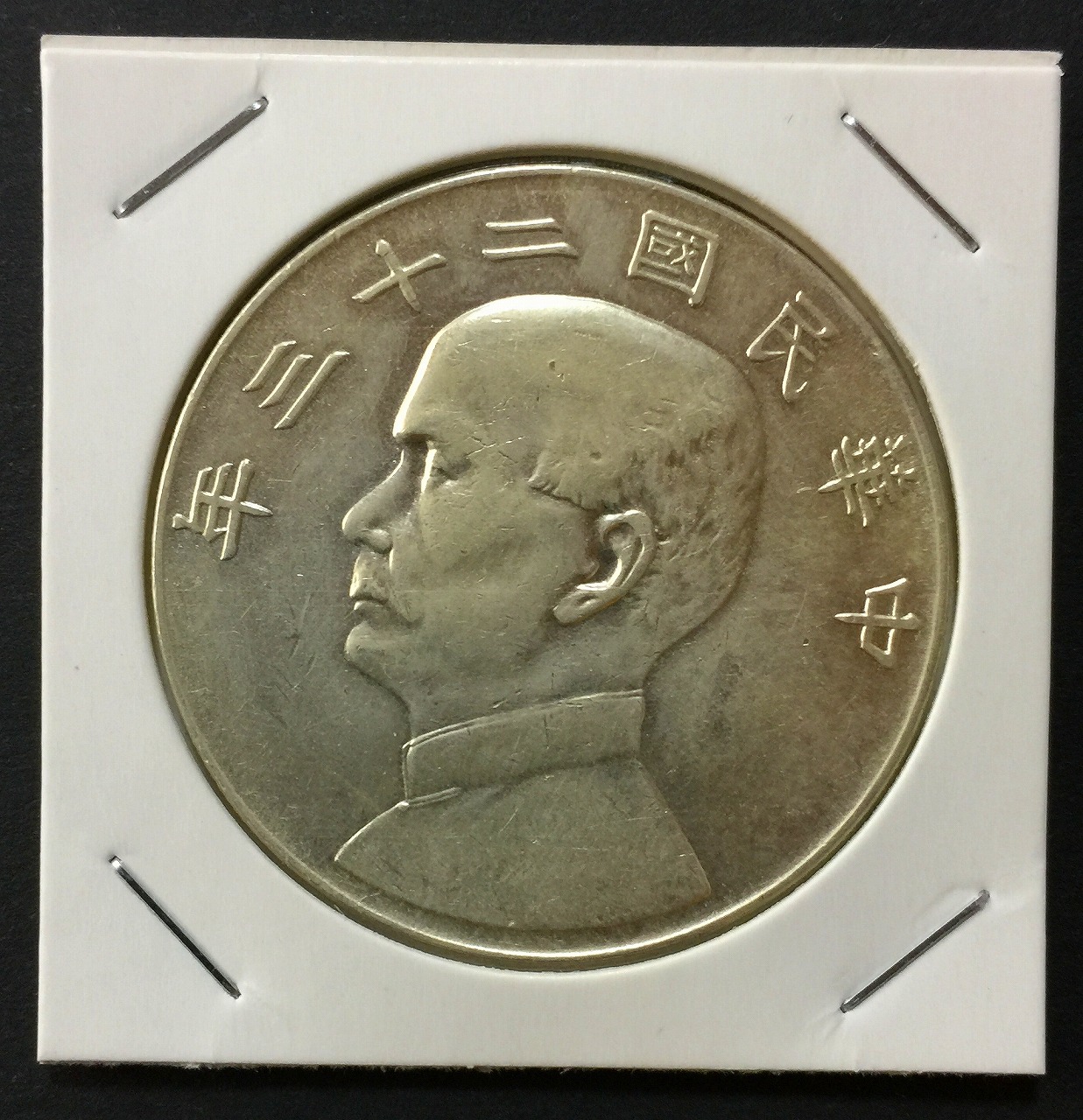 中華民国 23年 ジャンク孫文像 1圓銀貨 極美品