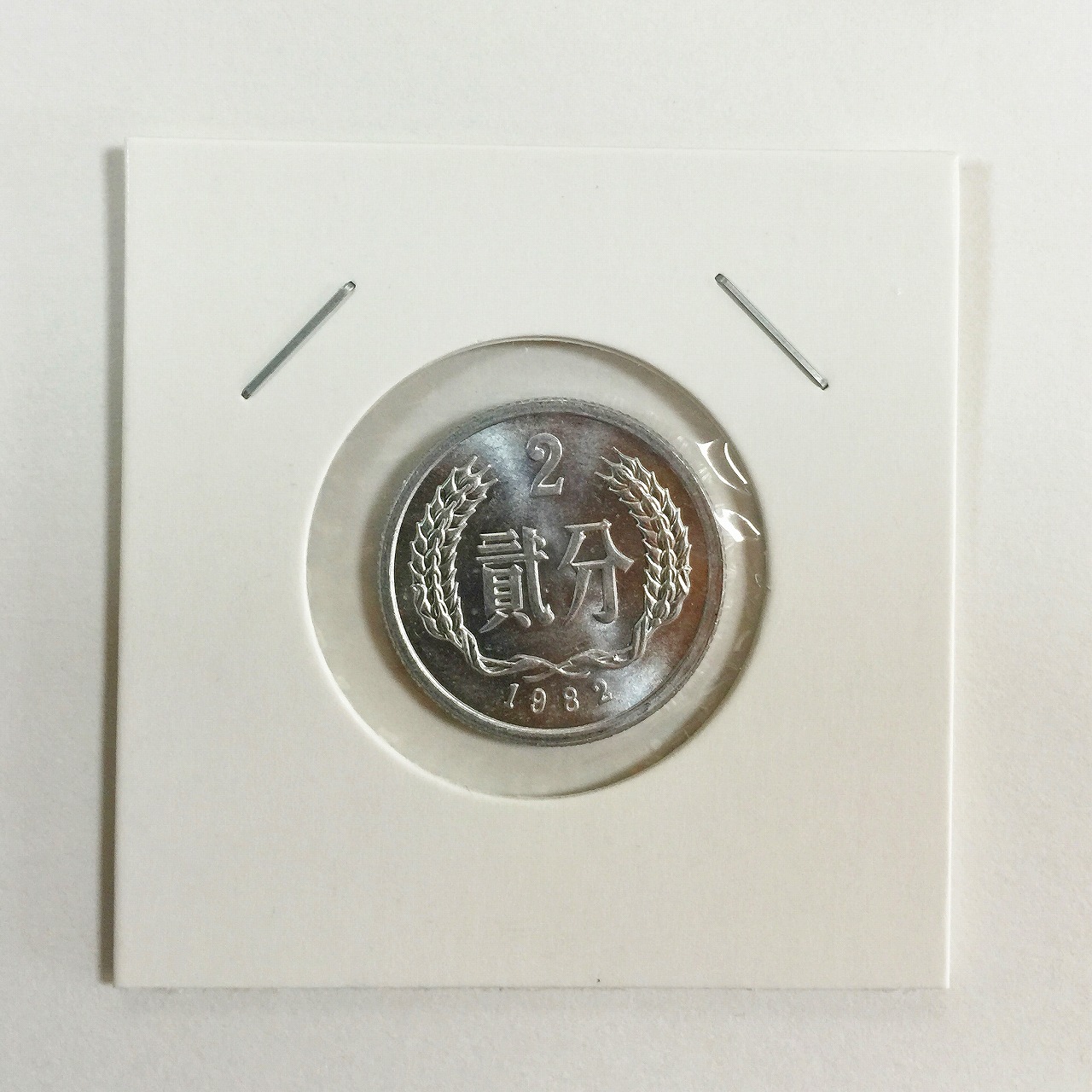 中国ミント 1982年 2分硬貨 極美品 | 収集ワールド