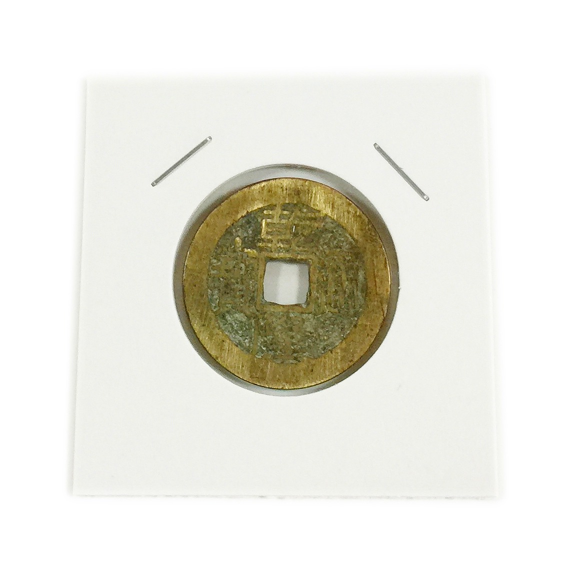 中国穴銭 清王朝22世紀 乾隆通寶美品 | 収集ワールド