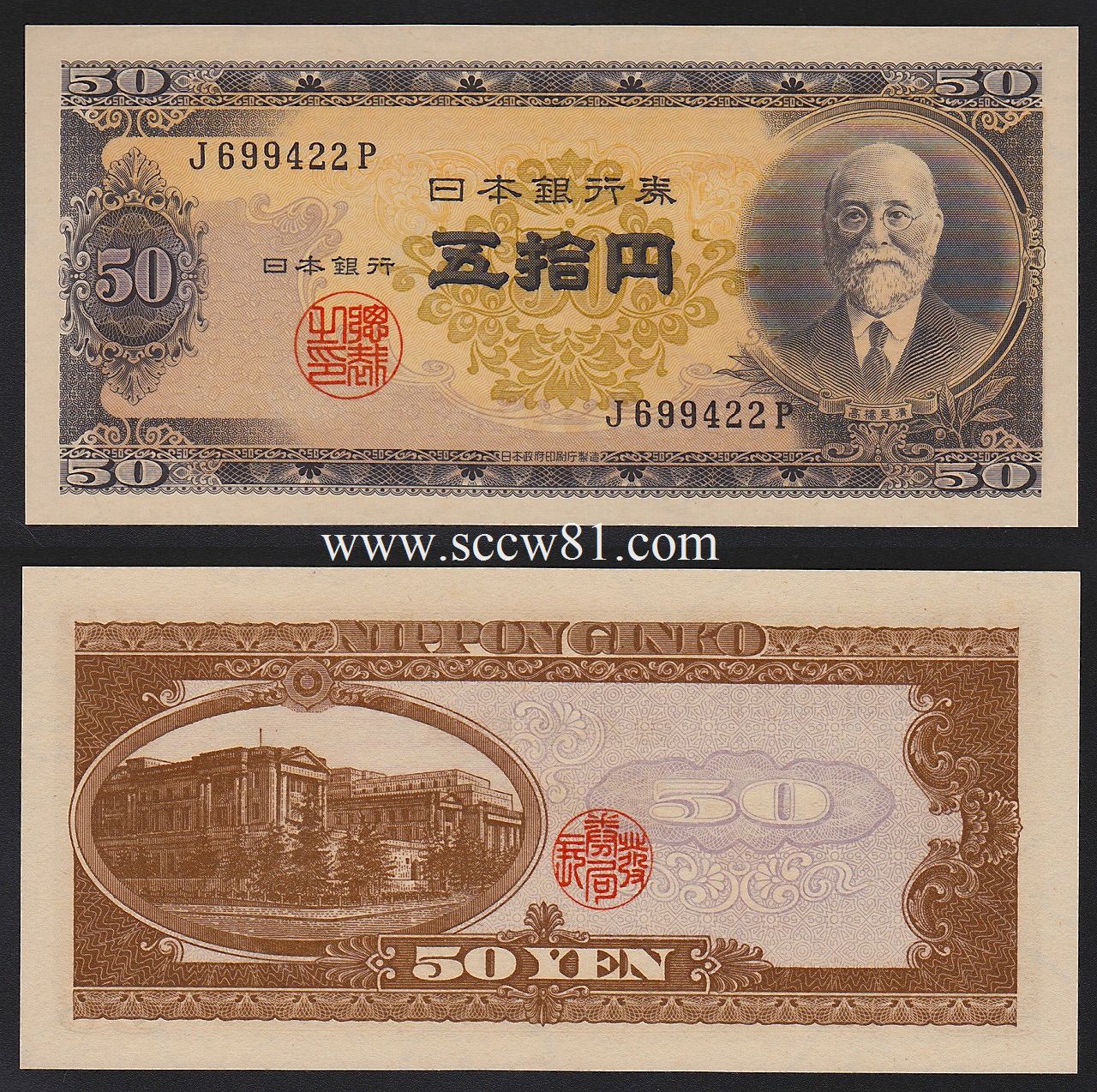 日本銀行券 高橋是清 50円 J699422P 未使用