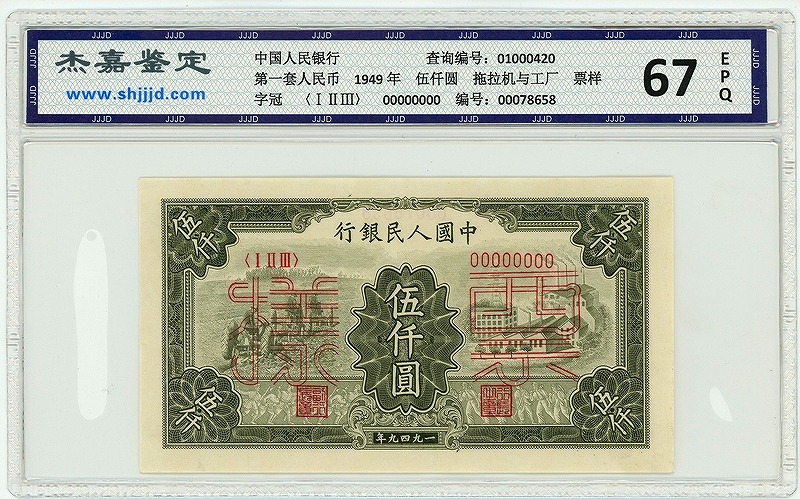 中国紙幣 1949年 第一版 伍仟圓 見本券　グレード 67EPQ 2枚セット