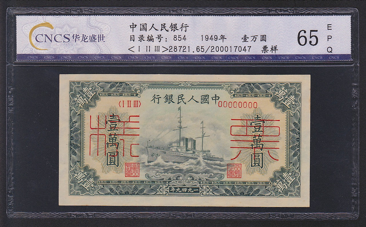 中国紙幣 1949年 第一版 10000圓　様票　CNCS 65EPQ