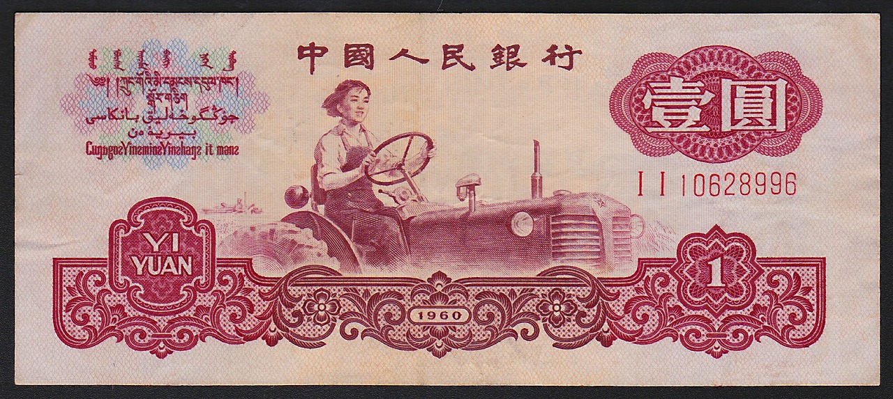中国紙幣 第三版　1960年　1圓　透かし有　美品 一枚