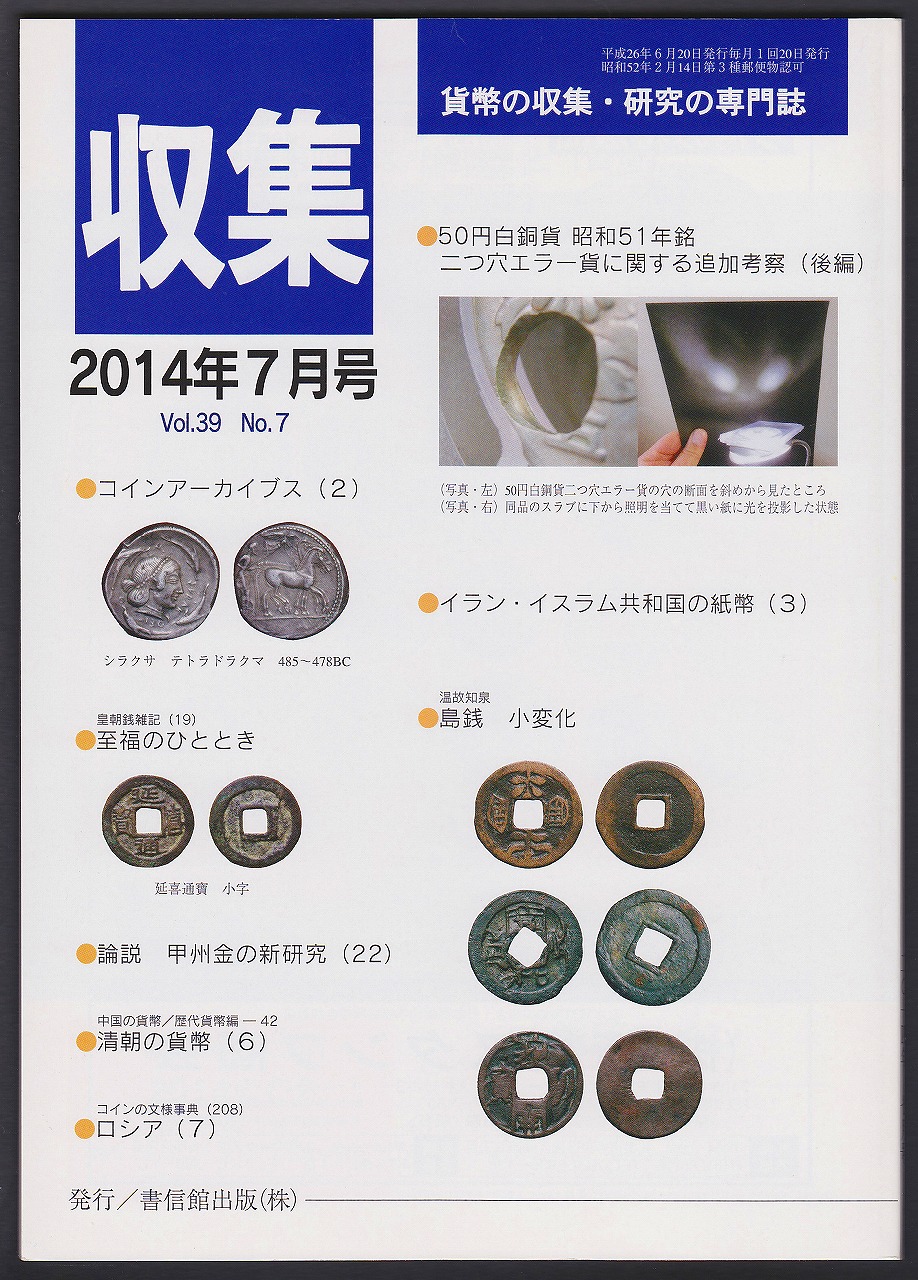 貨幣収集・研究の専門誌 収集2014年7月号　