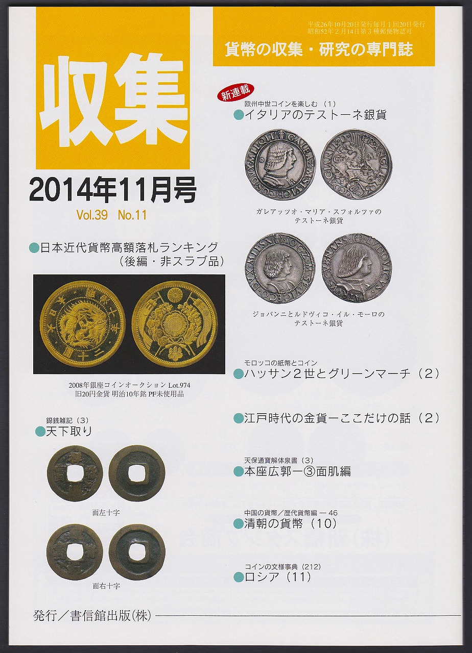 貨幣収集・研究の専門誌 収集2014年11月号