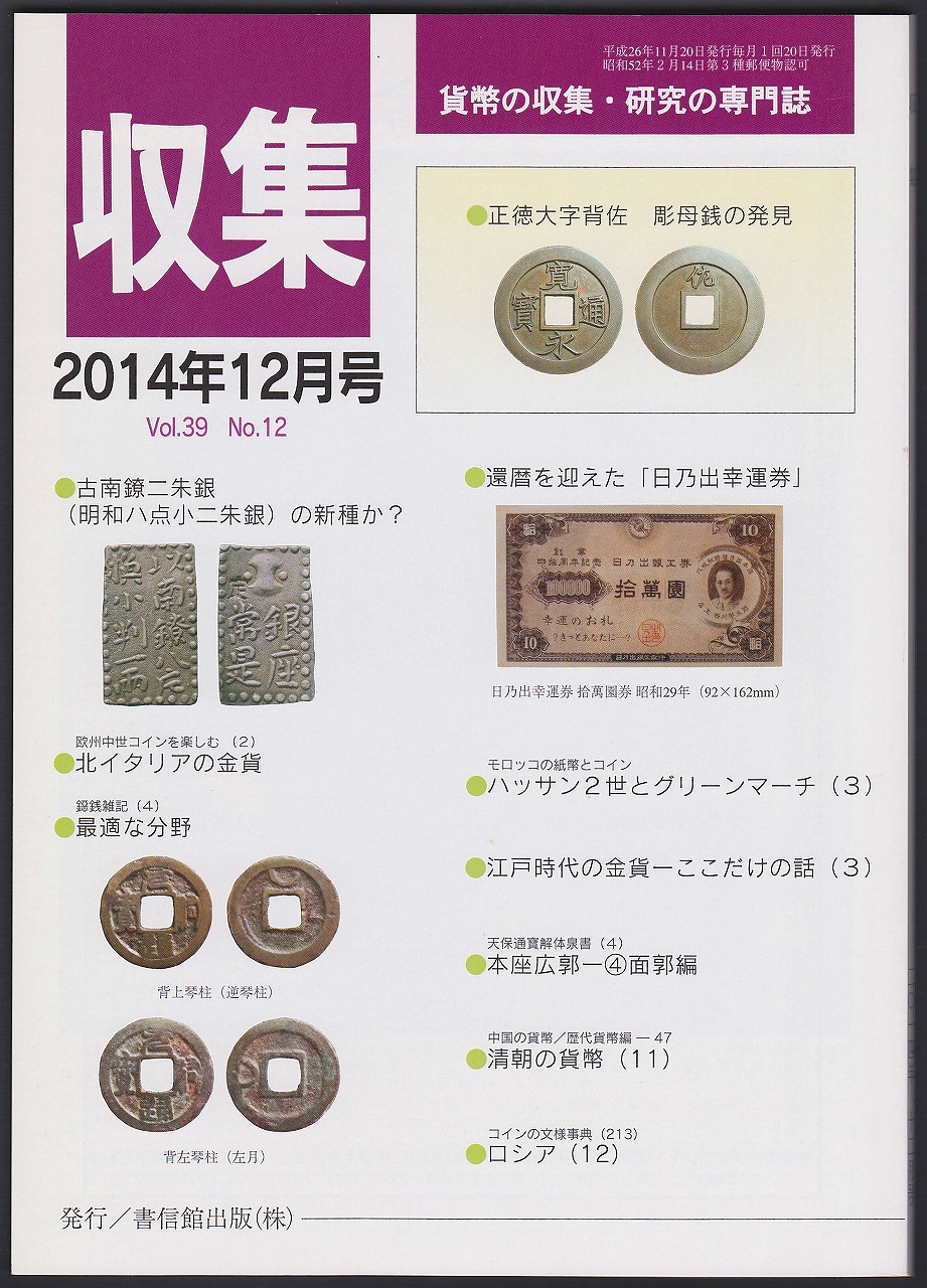 貨幣収集・研究の専門誌 収集2014年12月号