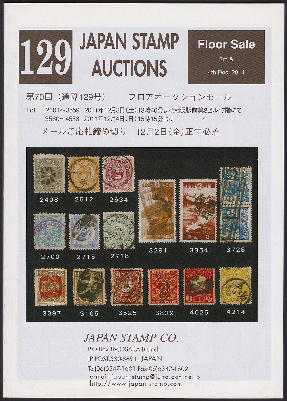 第70回　129号　JAPAN STAMP AUTIONS