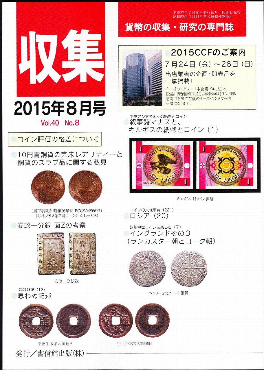 貨幣収集・研究の専門誌 収集2015年8月号　