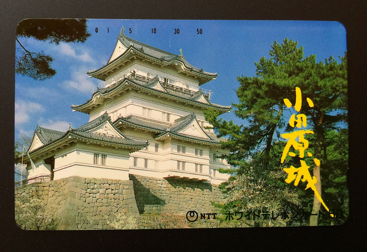 テレホンカード 小田原城 50度数 未使用