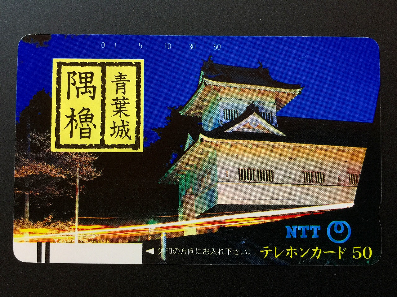 テレホンカード 青葉城 50度数 未使用