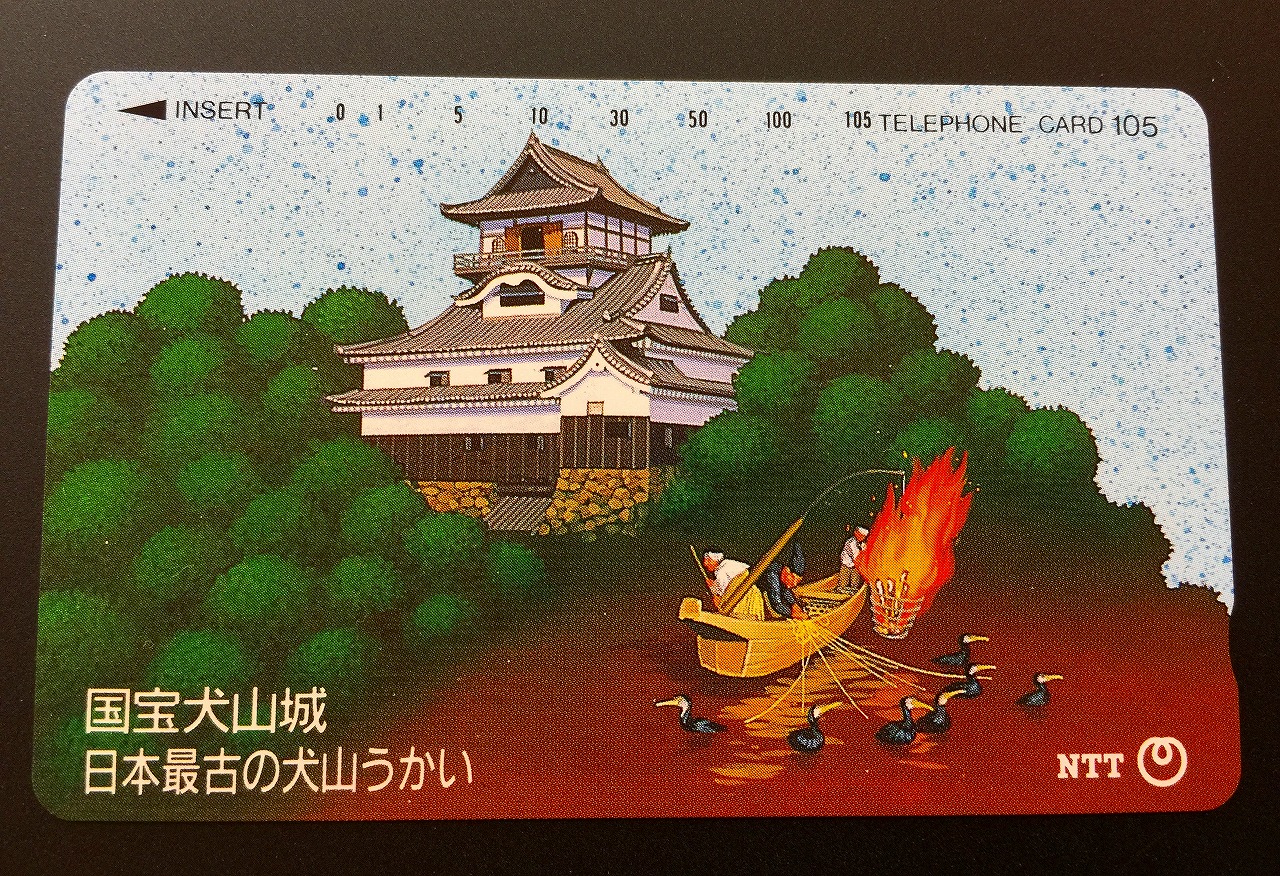 テレホンカード 国宝犬山城日本最古の犬山うかい 105度数 未使用