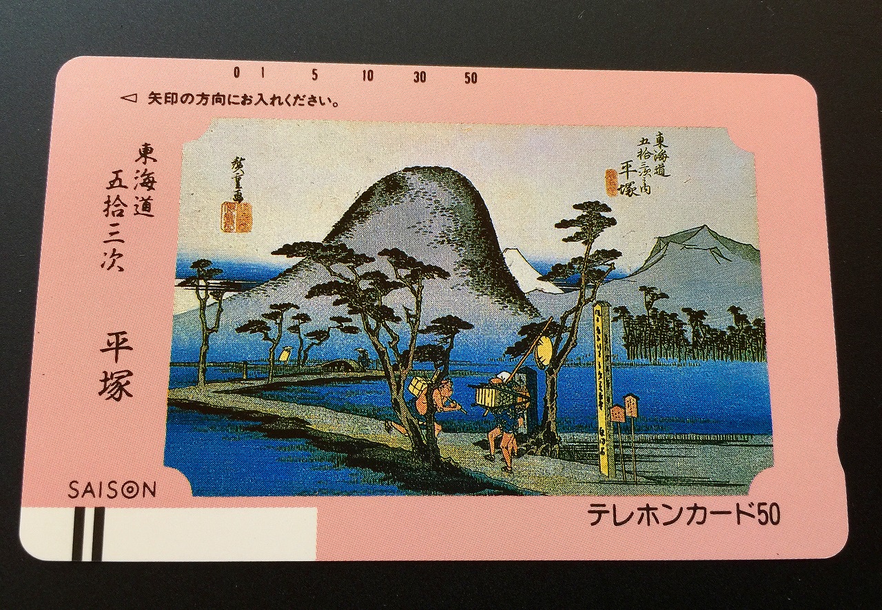 テレホンカード 東海道五拾三次 平塚 50度数 未使用