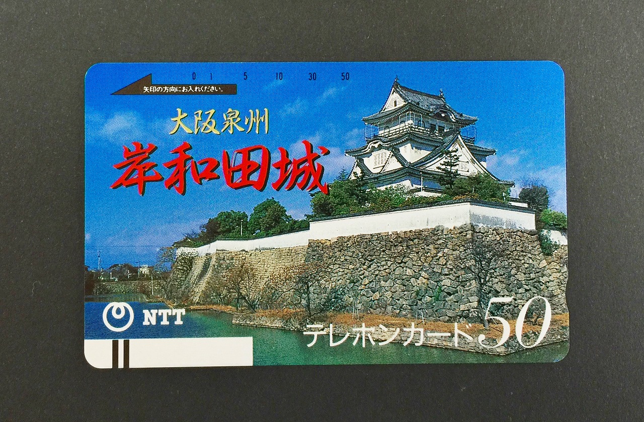 テレホンカード 大阪泉州 岸和田城　50度数 未使用