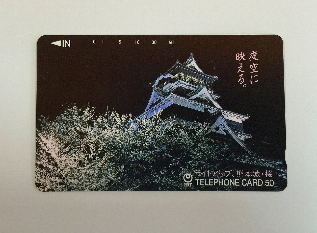 テレホンカード ライトアップ 熊本城・桜 夜空に映える
