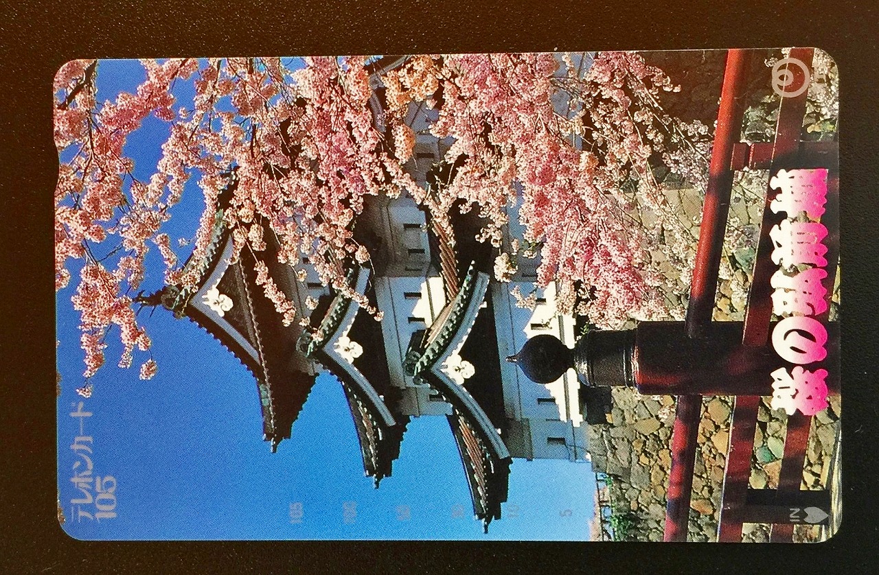 テレホンカード 桜の弘前城