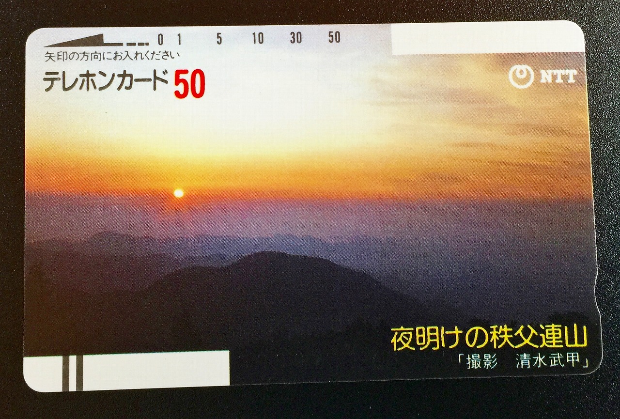 テレホンカード 夜明けの秩父連山