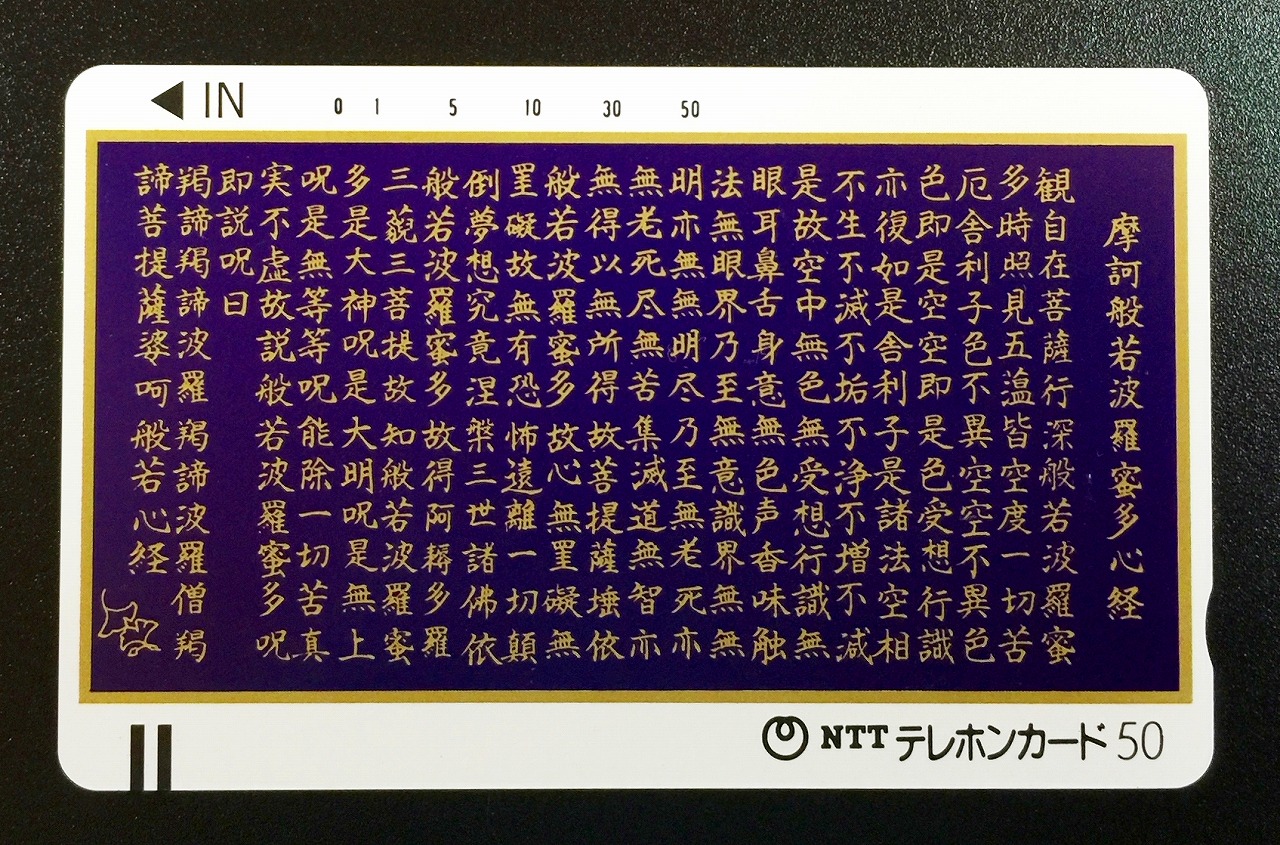 テレホンカード 摩訶般若波羅蜜多心経