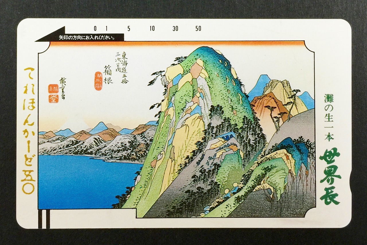 テレホンカード 灘の生一本 世界長