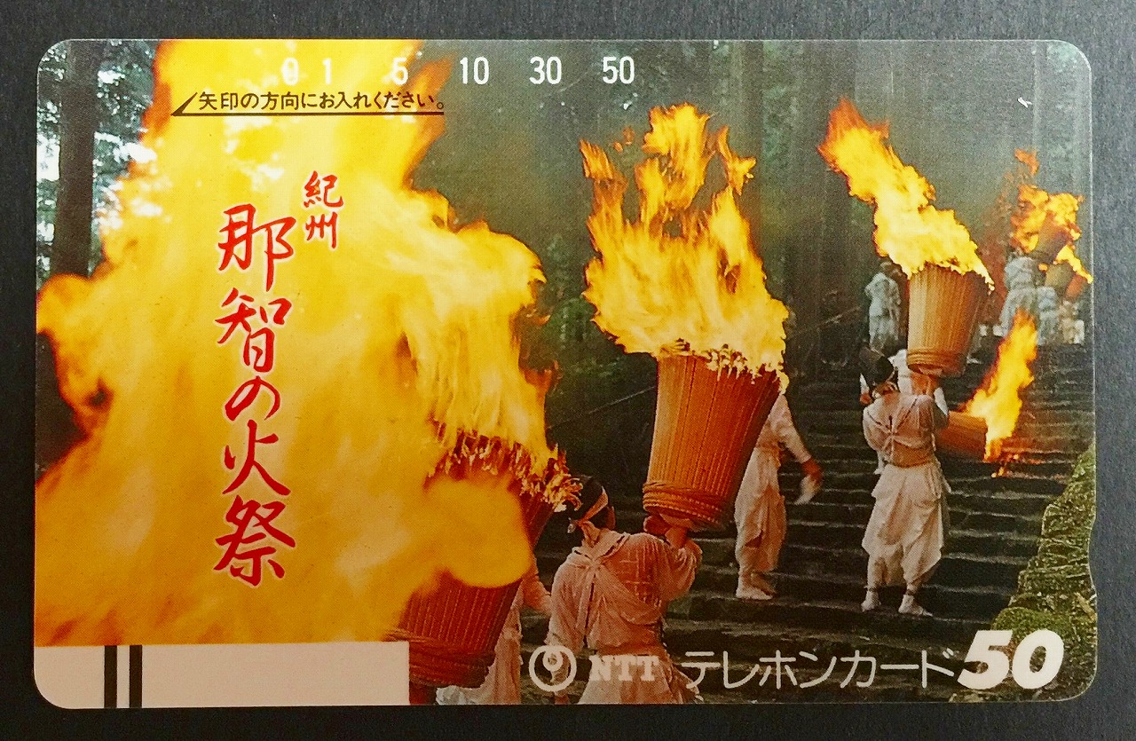 テレホンカード 紀州 那智の火祭