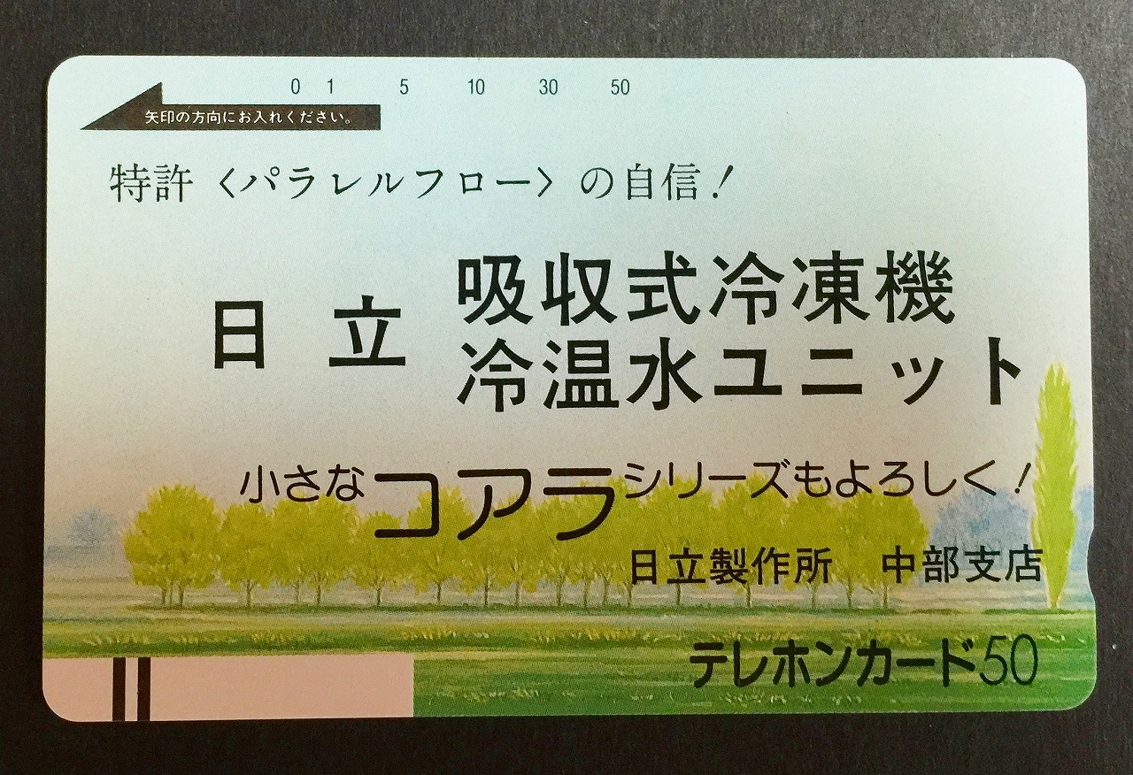 テレホンカード 日立 吸収式冷凍機冷温水ユニット