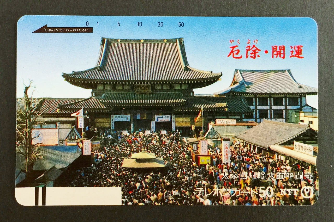 テレホンカード 厄除・開運