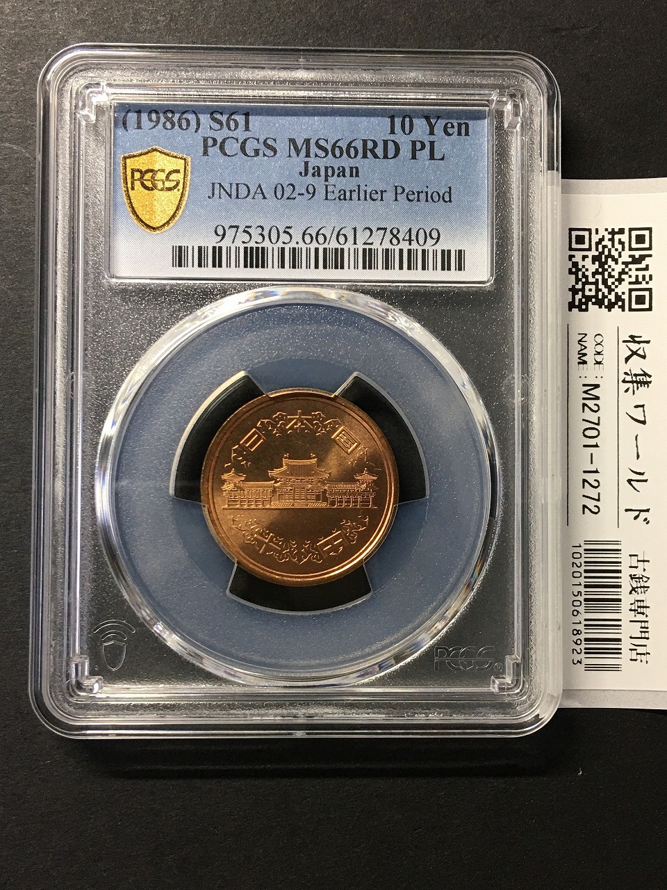 10円青銅貨 昭和61/特年 前期/Earlidr Period 完未 PCGS-MS66RD PL