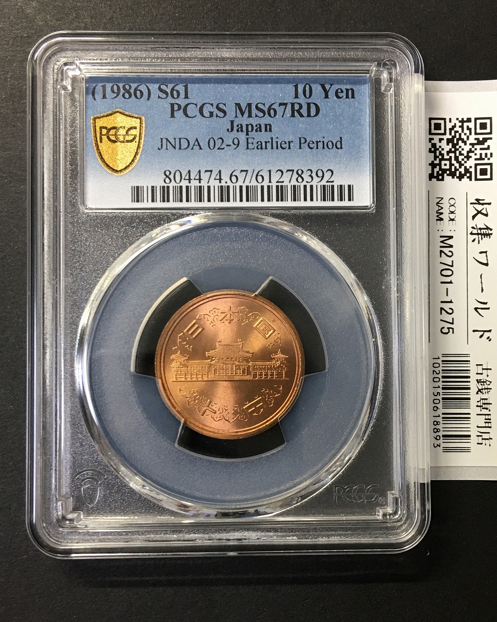 10円青銅貨 S61年(特年) 前期/Earlidr Period 完未 PCGS社MS67RD