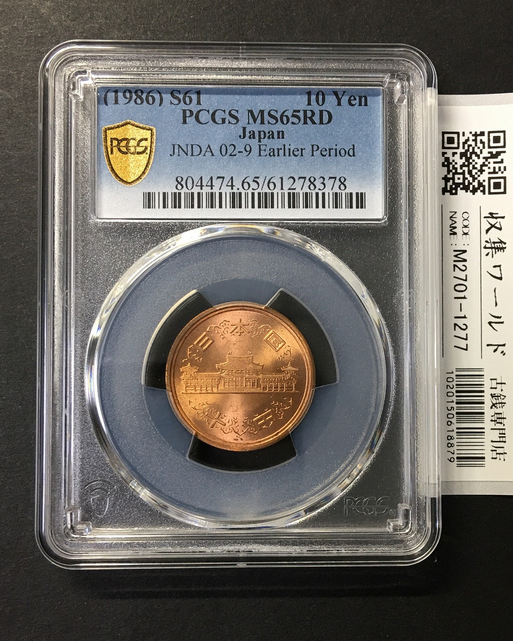 10円青銅貨 S61年(1986) 前期/Earlidr Period 完未 PCGS社MS65RD