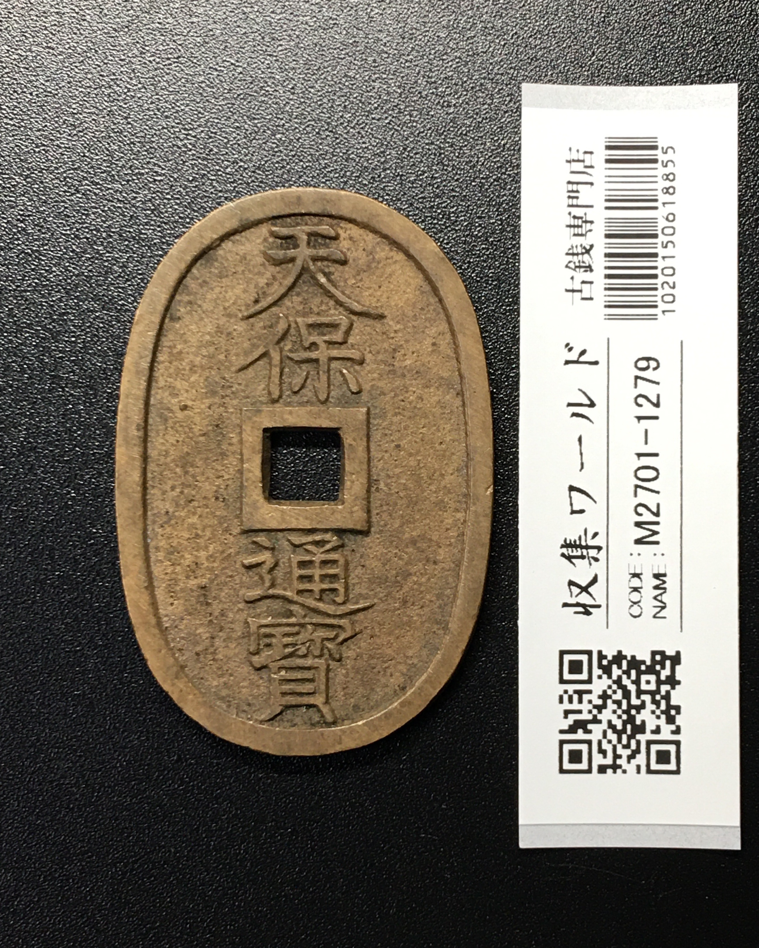天保通宝/穴銭 背 當百 1835年代(天保6年)日本古銭 美品-1279
